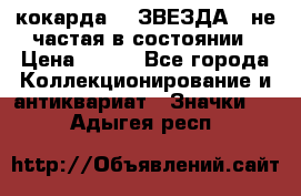 2) кокарда :  ЗВЕЗДА - не частая в состоянии › Цена ­ 399 - Все города Коллекционирование и антиквариат » Значки   . Адыгея респ.